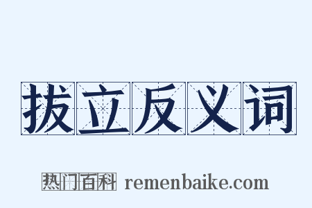 拔立反义词是什么意思的图片
